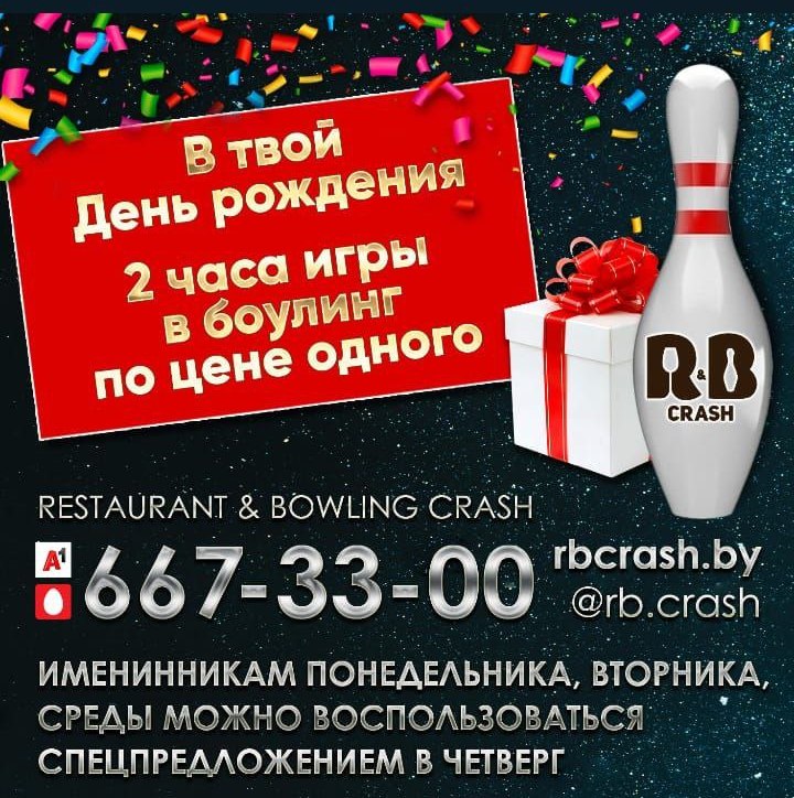 R&B CRASH - Ресторан & Боулинг